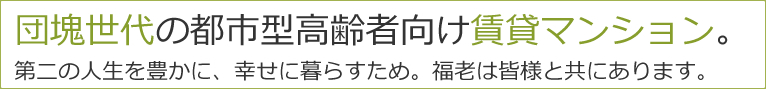 団塊世代の都市型高齢者向け賃貸マンション 福老