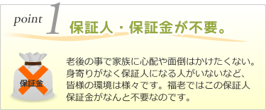 保証人・保証金が不要