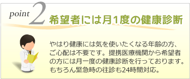 希望者にはつき1度の健康診断を