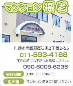 マンション福老
